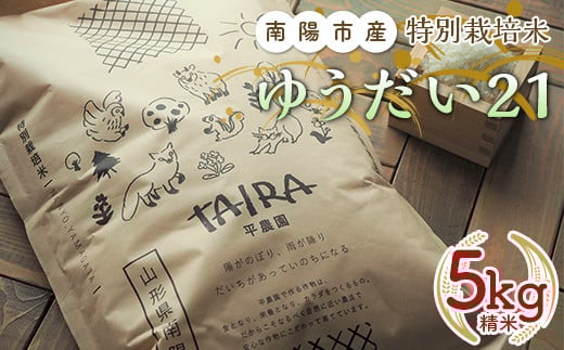 
            令和7年産 特別栽培米 ゆうだい２１ 5kg 『平農園』 山形南陽産 米 白米 精米 ご飯 農家直送 山形県 南陽市 [1948]
          