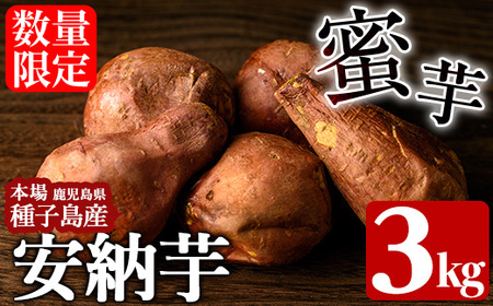 n222 ＜期間限定・数量限定！＞種子島産 安納芋(3kg)国産 安納芋 本場 種子島 芋 イモ いも さつまいも さつま芋 安納いも 野菜【種子島安納株式会社】