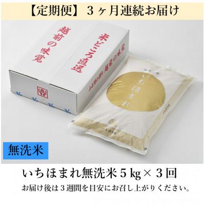 ふるさと納税 あわら市 【毎月定期便】いちほまれ 無洗米 5kg全3回 |  | 03