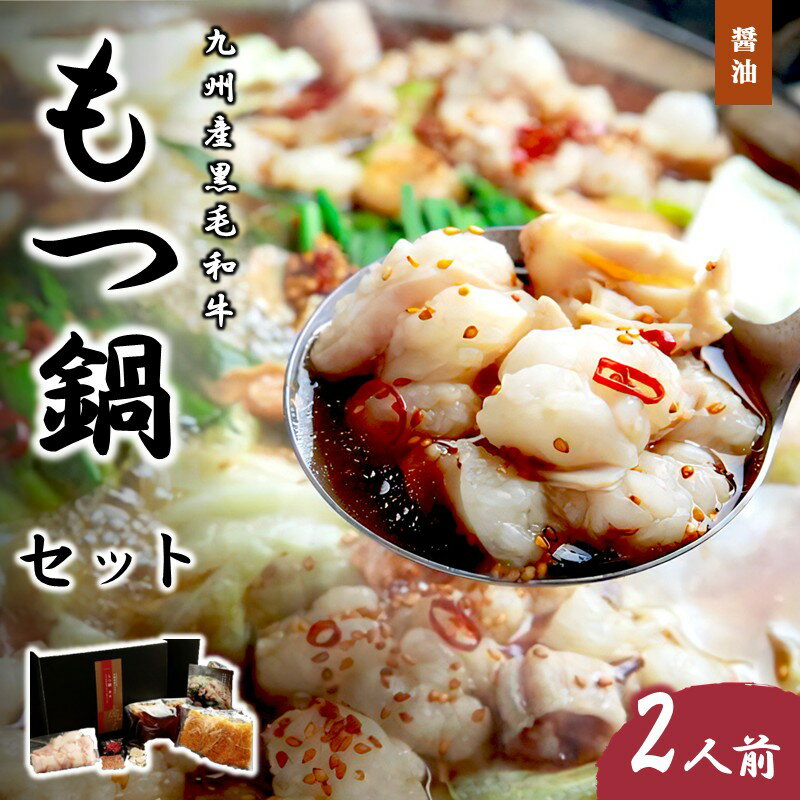 九州産黒毛和牛もつ鍋（醤油）2人前 肉 黒毛和牛 和牛 もつ 牛モツ モツ鍋 鍋 グルメ ホルモン ご当地 福岡 ソウルフード