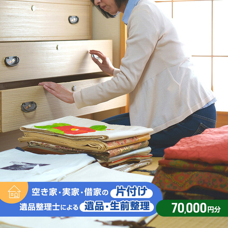 【ふるさと納税】空き家・実家・借家の片付け、遺品整理士による遺品・生前整理70,000円分 運び出せない大きな物 冷蔵庫 仏壇 分別 貴重品 掃除機掛け　お届け：【申込後の流れ】お申し込み確認後、日程等打ち合わせのご連絡をいたします。