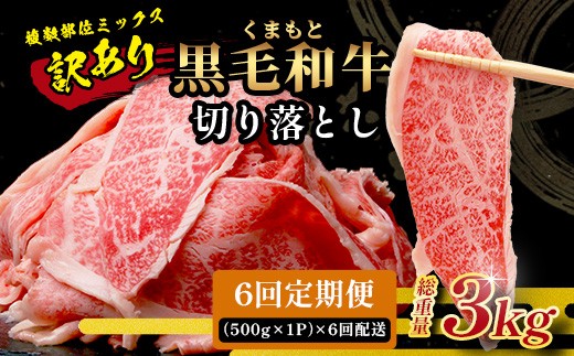 【定期便6回】《訳あり》くまもと黒毛和牛 切り落とし 500g × 6回配送 【合計3kg】