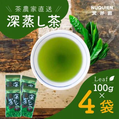 ふるさと納税 入間市 貫井園の深蒸し茶　リーフ　100g×4袋
