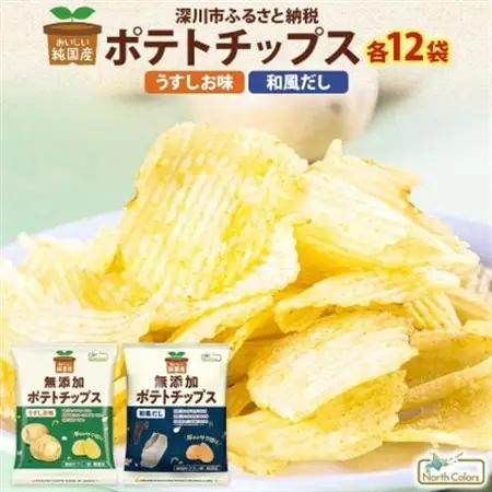 純国産 ポテトチップス うすしお味 和風だし 各12袋【1721196】