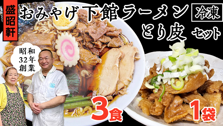 【 盛昭軒 】 おみやげ ラーメン 3食 ・ とり皮 1袋  ( 冷凍 )  セット らーめん 鶏皮 鳥皮 鶏肉 [DN003ci]