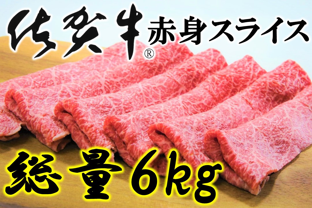 
            【定期便】佐賀牛赤身スライス1kg×6回定期便【総量6kg】
          