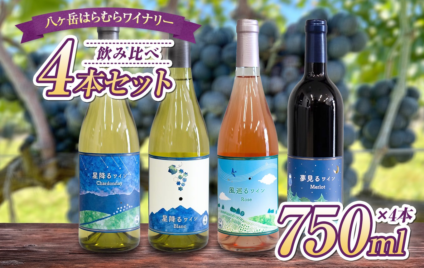 
                  八ヶ岳はらむらワイナリー 飲み比べ 4本セット | 酒 ワイン 赤 白 ロゼ 赤ワイン 白ワイン アルコール ミディアムボディ シャルドネ メルロー ソービニヨンブラン カベルネソービニヨン 飲み比べ ギフト 化粧箱 セット 信州 八ヶ岳 長野県 諏訪郡 原村
                