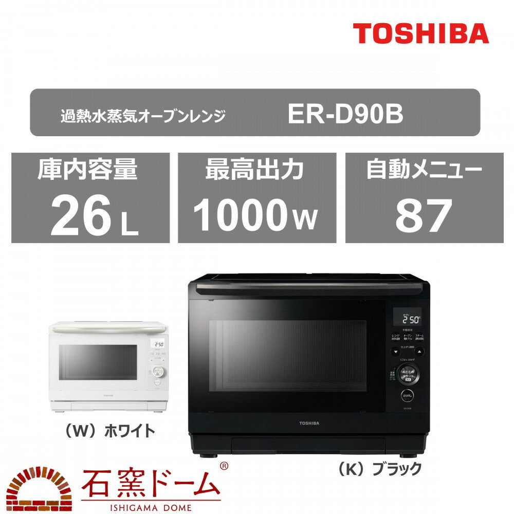 【ふるさと納税】東芝　石窯ドーム　角皿式スチームレンジ　ER-D70B(K)