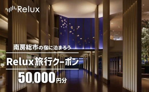 
            南房総市の宿に泊まれる宿泊予約サイトRelux旅行クーポン 50,000円分 mi0109-0001-4【千葉 南房総市 旅行 チケット 宿泊 宿泊券 旅行券 ホテル リフレッシュ ギフト】
          