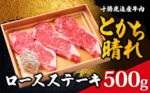 
十勝鹿追産牛肉「とかち晴れ」ロースステーキ 500g【 ふるさと納税 人気 おすすめ ランキング 肉 牛肉 牛カルビ 牛ヒレ 牛モモ 牛ひき肉 肉 牛肉 牛サーロイン 牛モモ 北海道 鹿追町 送料無料 】SKY001
