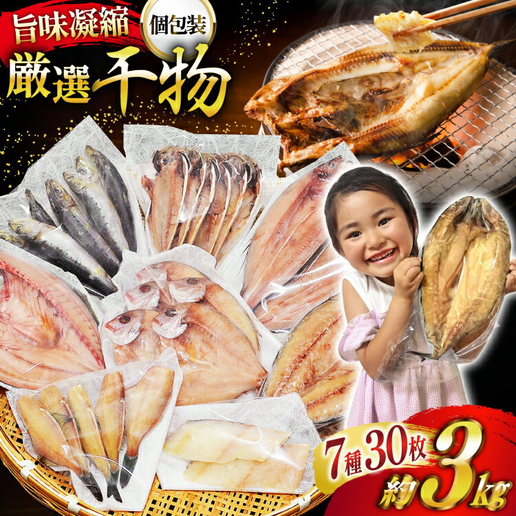 【ふるさと納税】 厳選魚種 干物 セット 約3kg 30枚入 [カネダイ 宮城県 気仙沼市 20564364] 魚 魚介類 ひもの 個包装 チダイ 飛魚 トビウオ 鯖 さば サバ 真鱈 ウマヅラハギ アジ イワシ おかず 詰め合わせ