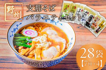 野州支那そばバラエティセット　28袋 ns036-011-28 麺 つけ麺 支那そば ﾀﾝﾒﾝ ちゃんぽん 細麺 ｸﾞﾙﾒ