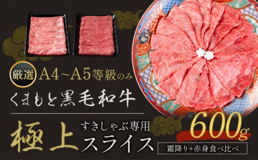 黒毛和牛 A4 ～ A5 等級 赤身 霜降り 食べ比べ 極上 スライス 600g 数量限定 肉 牛肉 《30日以内に出荷予定(土日祝除く)》すきやき 薄切り ブランド牛