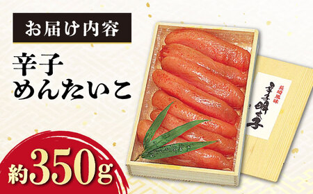 辛子めんたいこ 約350g 明太子 あごだし風味 漬け込み / めんたいこ 辛子明太子 明太子 あごだし / 大村市 / 株式会社ナガスイ[ACYQ006]