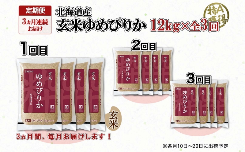 定期便 3ヵ月連続3回 北海道産 ゆめぴりか 玄米 3kg×4袋 計12kg 小分け 米 特A 国産 ごはん グルメ 食物繊維 ヘルシー お取り寄せ 備蓄 長期保存 プレゼント 贈答 ギフト ようてい