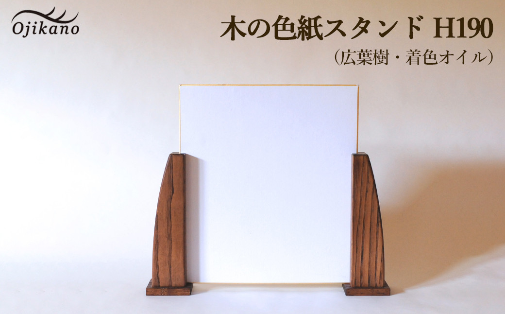 
木の色紙スタンド 高さ 190mm (19cm)【広葉樹・着色オイル仕上げ】木製 書道 絵画 サイン 記念品 プレゼント ギフト 和室 床の間 玄関 インテリア 和風
