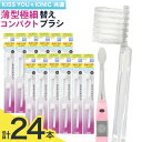 【ふるさと納税】歯ブラシ 替え 薄型極細コンパクト替えブラシセット 24本 《30日以内に出荷予定(土日祝除く)》 アイオニック 歯ブラシ 替えブラシ 歯磨き 薄型 イオン 千葉県 流山市