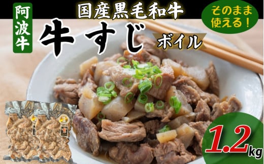 黒毛和牛 牛すじ ボイル 1.2kg （300g×4P） 小分け 普段使い用 煮込み すじ肉 牛スジ 阿波牛 国産 肉 牛肉 和牛 冷凍