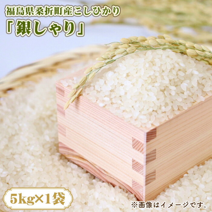 【ふるさと納税】福島県桑折町産こしひかり「銀しゃり」　5kg ／ 令和7年 新米 米 お米 こめ コメ 精米 白米 ご飯 国産米 5キロ コシヒカリ こしひかり 甘み 粘り 香り ツヤ おすすめ 人気 おいしい お取り寄せ 産地直送 産直 桑折町産 睦合産 送料無料 福島県 特産品 No.254