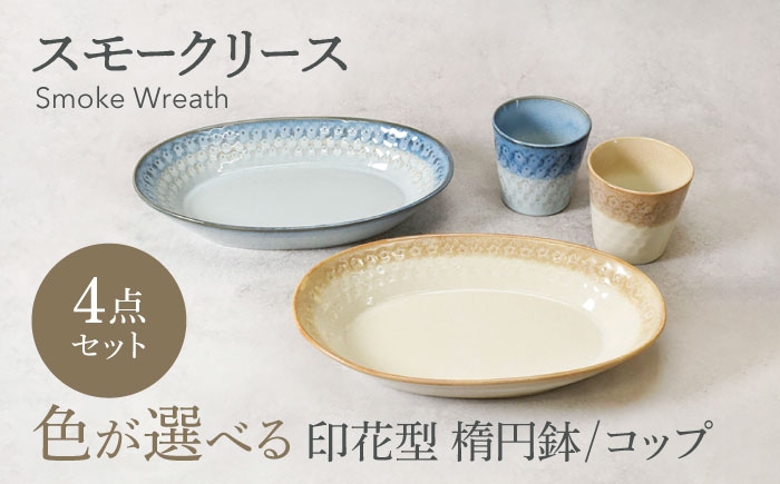 
                  【美濃焼】色が選べる スモークリース 印花型 楕円鉢 2点 ＆ コップ 2点 合計4点 セット【カネ定製陶】 [MEI214]
                