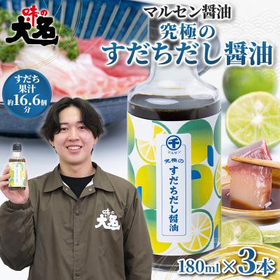 ふるさと納税 山形市 【限定200セット】究極のすだちだし醤油 3本セット FY26-039