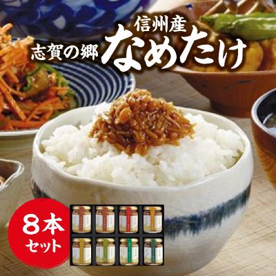 ふるさと納税 中野市 志賀の郷　信州産なめたけ　8本セット
