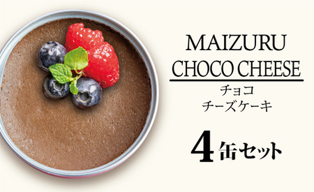 スイーツ 缶詰 チョコチーズケーキ 4缶