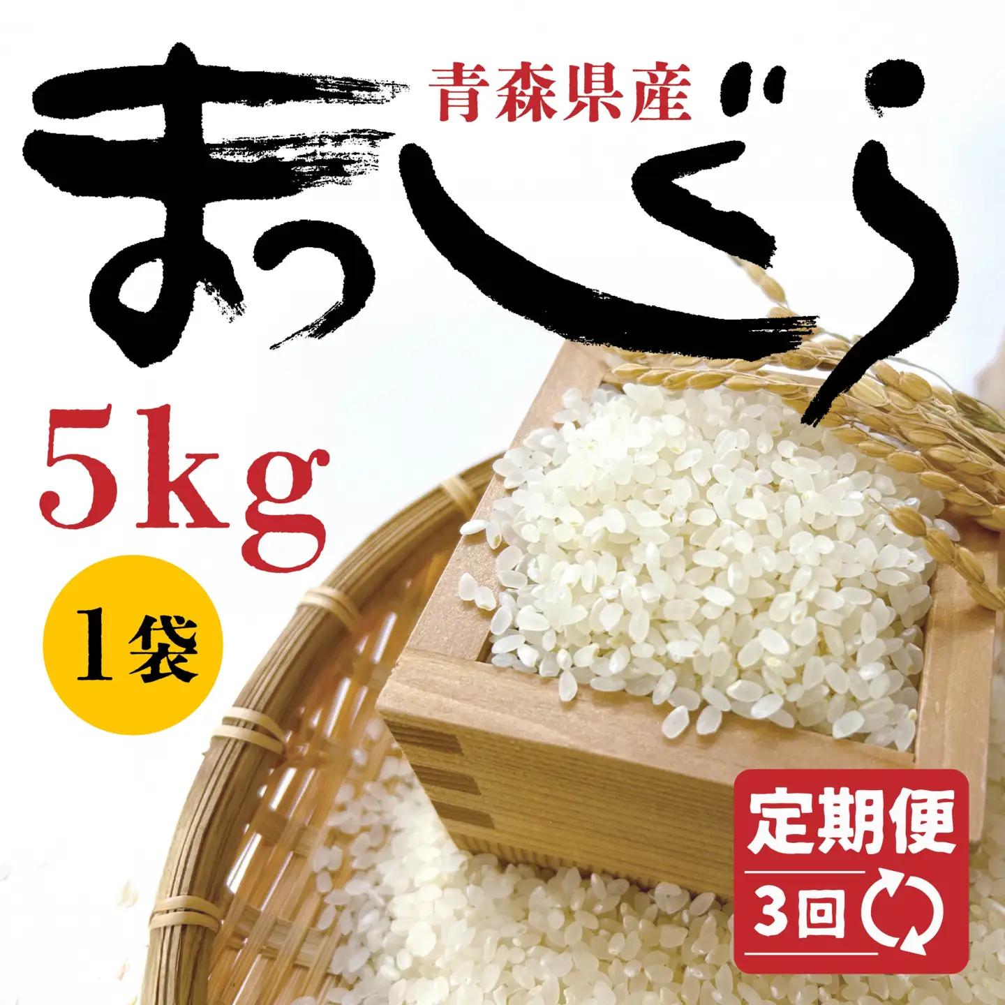 【3回定期便】青森県産 まっしぐら 5kg 精米 白米 お米　