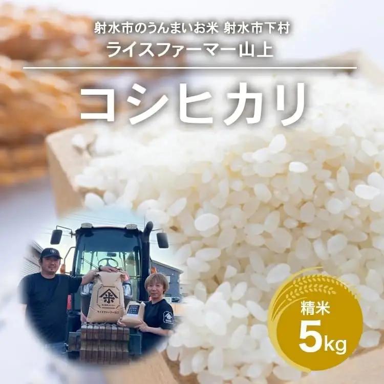 【射水市】【ライスファーマー山上】【農家直送】【射水の美味しいお米】R8年産コシヒカリ5kg【精米】 ※2026年10月上旬～10月下旬頃に順次発送予定 ※離島への配送不可