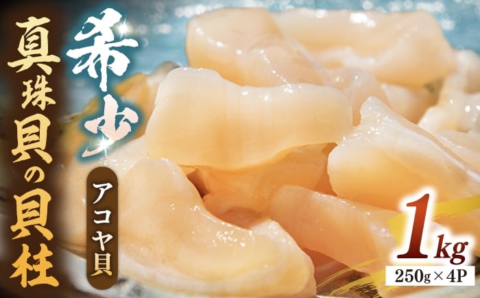 
                  真珠 アコヤ貝 貝柱 1kg（250g×4パック）《壱岐市》【丸和水産】[JCJ004] あこや貝 アコヤ外 貝 ホタテ 海鮮 魚貝 魚介 刺身 冷凍 あこや貝 アコヤ外 貝 ホタテ 海鮮 魚貝 魚介 刺身 冷凍 あこや貝 アコヤ外 貝 ホタテ 海鮮 魚貝 魚介 刺身 冷凍 あこや貝 アコヤ外 貝 ホタテ 海鮮 魚貝 魚介 刺身 冷凍 あこや貝 アコヤ外 貝 ホタテ 海鮮 魚貝 魚介 刺身 冷凍
                