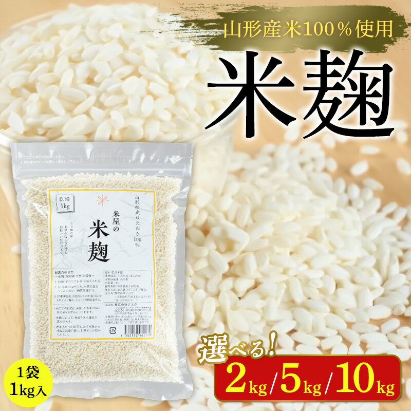 【ふるさと納税】【山形産米100％使用】米麹 選べる3種 FY25-399