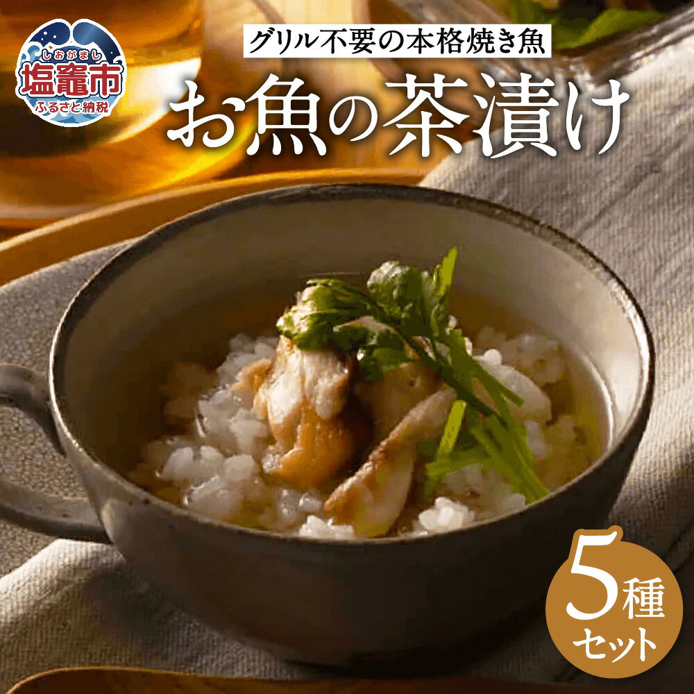 【ふるさと納税】グリル不要の本格焼き魚 白醤油お魚茶漬け 5種 各2パック 合計10パック 白醤油・海苔付きさば サバ 鯖 ほっけ ホッケ 法華 キングサーモン 鮭 シャケ 銀たら 紅鮭 お茶漬け 魚 塩竈市 塩釜市 宮城県 送料無料