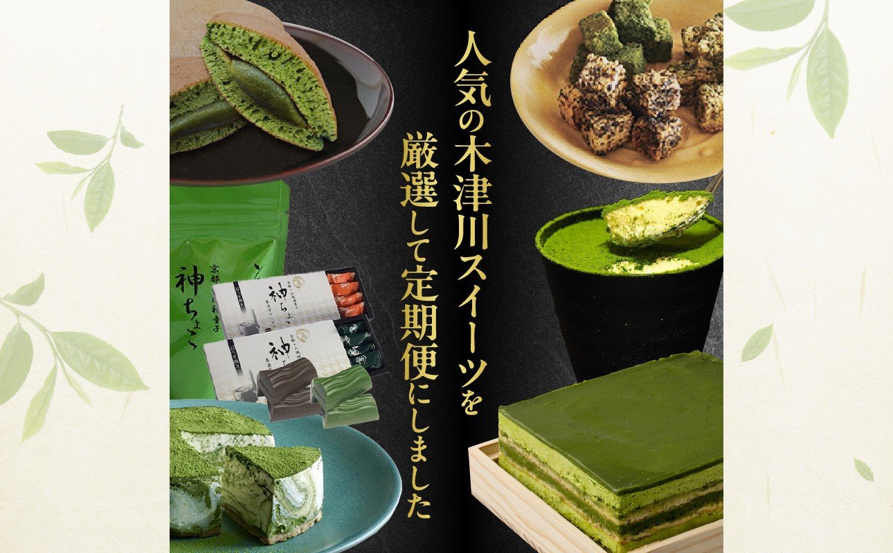木津川市厳選スイーツを毎月お届け！！定期便6か月