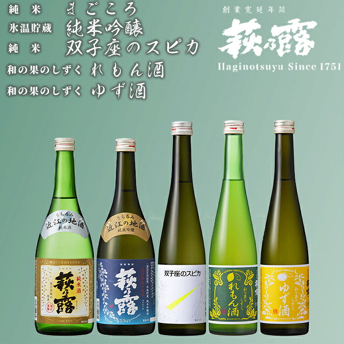 【ふるさと納税】【I-274】福井弥平商店 萩乃露　純米吟醸・純米・リキュール5本セット［高島屋選定品］