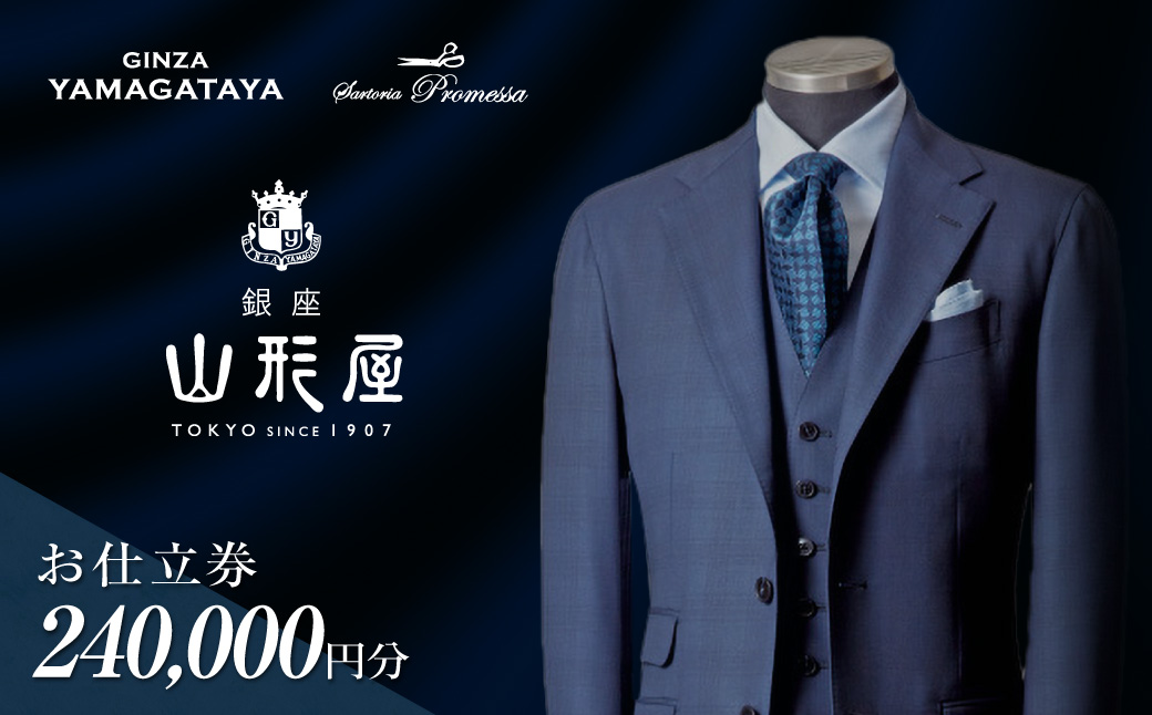 【Q1-001】銀座山形屋 メンズオーダー仕立券（240,000円分）