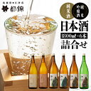 【ふるさと納税】都錦酒造 清酒詰合せ 1800ml×6本【WS-15】｜送料無料 国産 お酒 酒 お酒 さけ 日本酒 純米酒 純米吟醸酒 農酵酒 こめ 米 お米 和酒 香 香り 風味 気分 料理 飲み比べ 詰め合わせ 晩酌 宅のみ おつまみ アルコール 1人時間 おすすめ ギフト 贈物｜