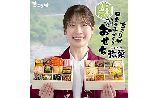 
ちこり村 田舎の手づくりおせち 弥栄増量版（冷凍） 2段重 全25品 3～4人前 お正月 F4N-0981
