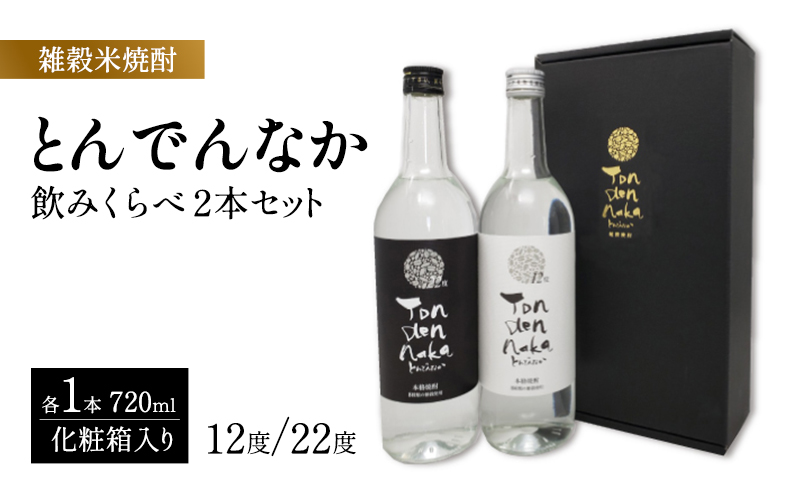 焼酎 雑穀米焼酎とんでんなか飲みくらべ 2本セット 酒 お酒 雑穀米 化粧箱入れ ※配送不可:離島