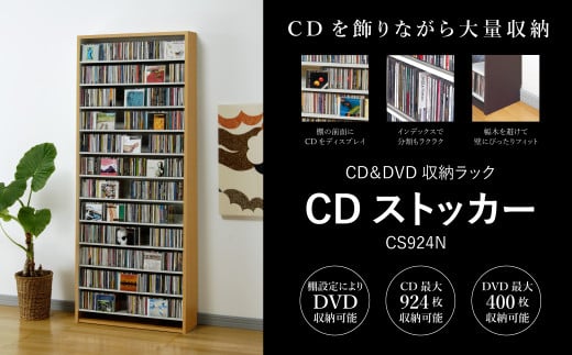 CDストッカー CS924N ナチュラル 《幅80×奥行26.5×高さ197.5（cm）重量21.5kg》 【CD 最大924枚収納】組立式 おしゃれな収納棚CDラック 収納家具 家具インテリア 加茂市 オークス