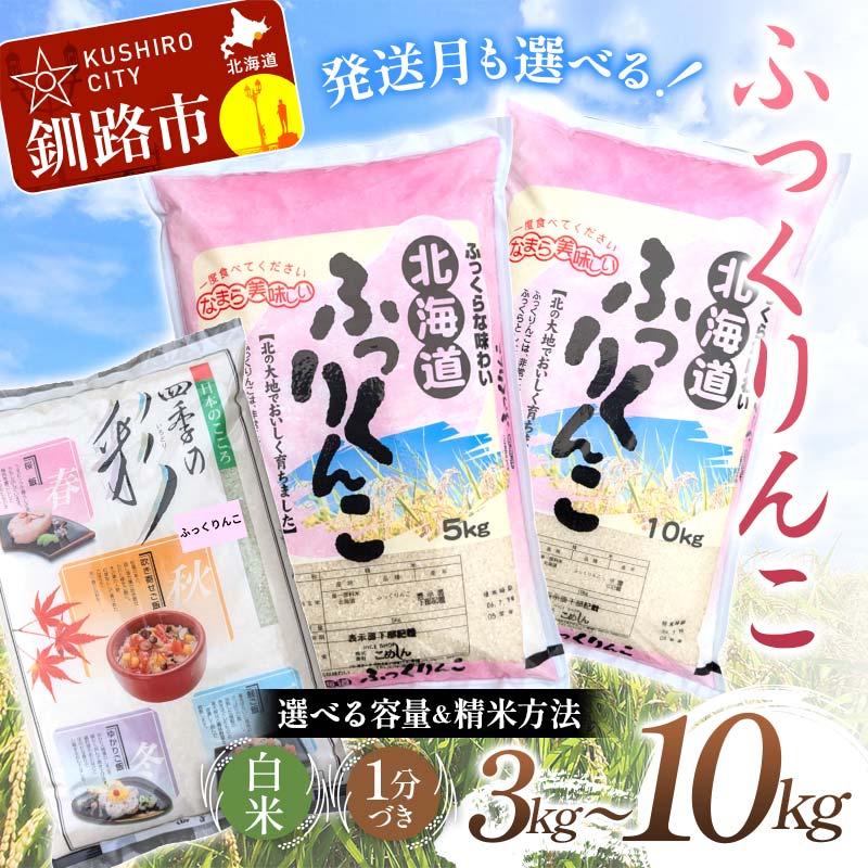 【ふるさと納税】【選べる容量・種類・発送月】北海道産 ふっくりんこ（3kg／5kg／10kg） 白米 1分づき 北海道産 米 コメ こめ お米 白米 玄米 F4F-10013var