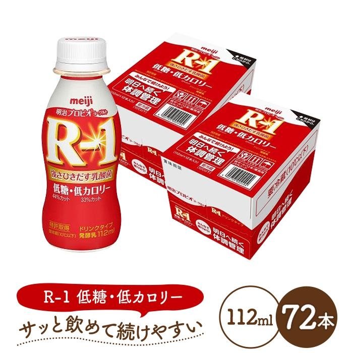 【ふるさと納税】明治 R-1 ドリンクタイプ 低糖・低カロリー 72本 プロビオ ヨーグルト | 乳製品 ヨーグルト 飲むヨーグルト のむヨーグルト 飲み物 ドリンク R1 r1 R1 アールワン まとめ買い 乳酸菌 乳酸菌飲料 ヨーグルトドリンク 健康