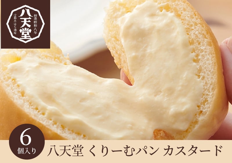 
            【八天堂】くりーむパンカスタード 6個入 クリームパン おやつ 菓子 スイーツ 冷凍 お取り寄せ ギフト 015039
          
