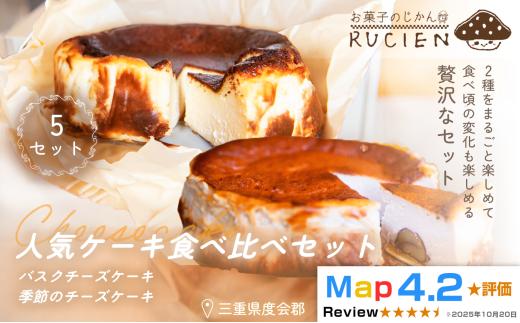 （冷蔵）【今日はどれから食べよう】RUCIENの人気ケーキ食べ比べセット　5セット（バスクチーズケーキ 1ホール・季節のチーズケーキ1ホール/1セット） ／ バスクチーズケーキ 三重県 度会郡度会町