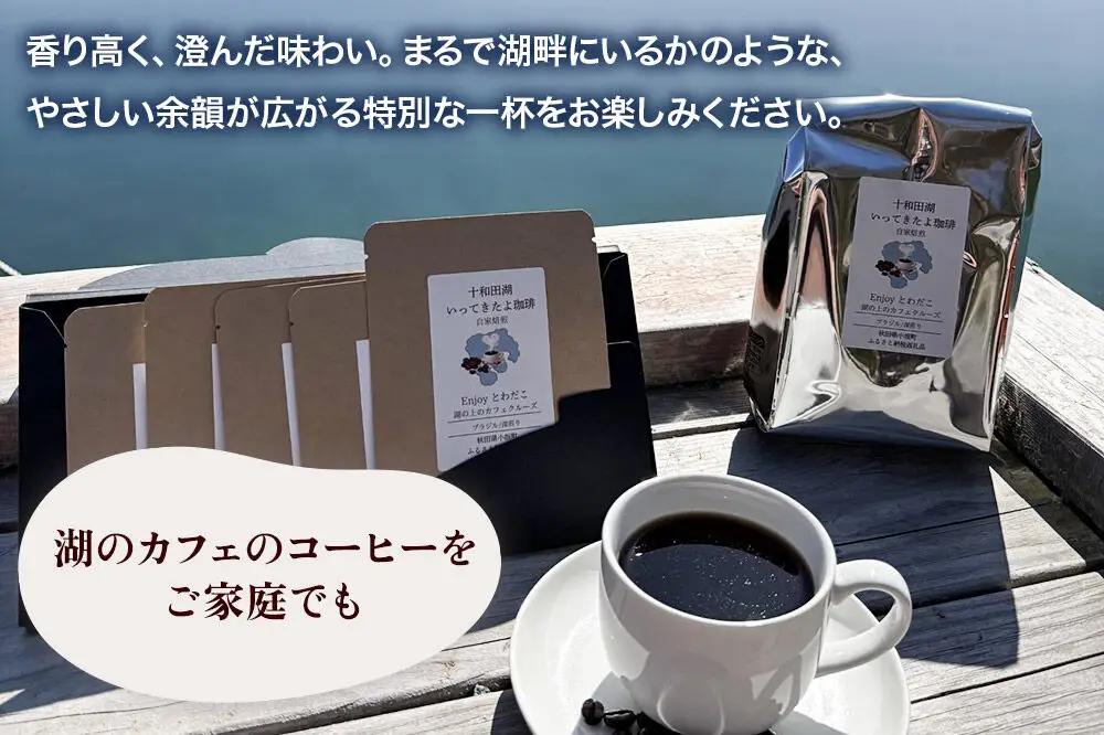 自家焙煎コーヒー ブラジル（カンジュク）／深煎り ドリップバッグ（12g×5p）＜クロネコゆうパケット＞