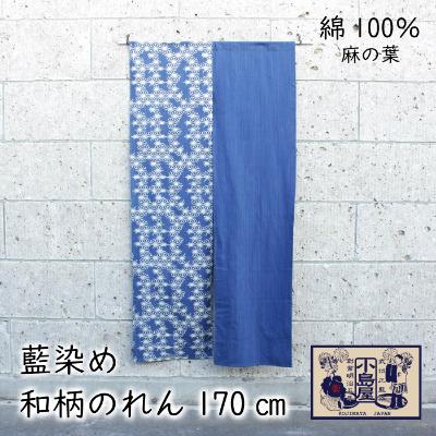 ふるさと納税 羽生市 武州正藍染　麻の葉のれん 170cm