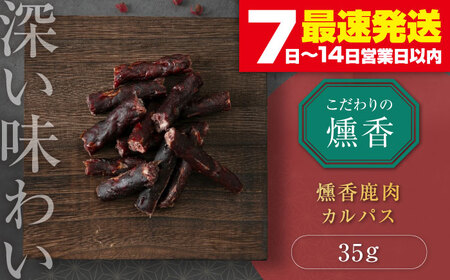 かくかくしかじか鹿の路 燻香鹿肉カルパス《喜茂別町》　【UNGA↑】 ジビエ 鹿肉 燻製 カルパス おつまみ 肉 家飲み[AJAT002]