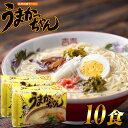 【ふるさと納税】とんこつ袋ラーメン 定番 うまかっちゃん 10食 ( 5食 × 2セット ) SF089-1【福岡県 須恵町】