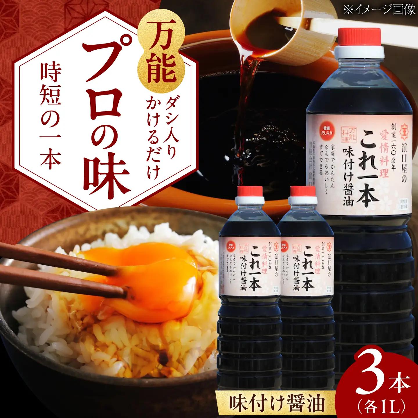 味付け醤油 1L×3本 濱口醤油[XAA049]