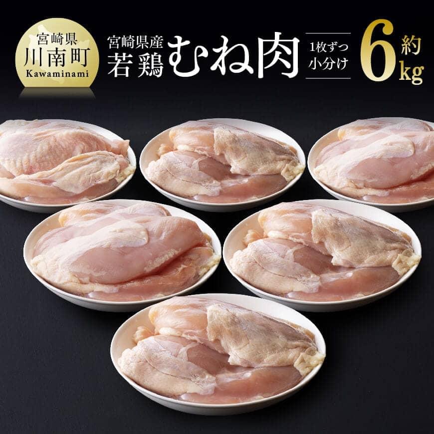 【ふるさと納税】 宮崎県産 若鶏 むね肉 約6kg - 肉 鶏肉 ムネ肉 新鮮 小分け パック たっぷり 6kg 大容量 大量 九州産 送料無料 宮崎県 川南町 D07808