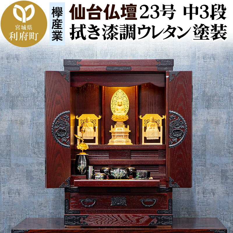 【ふるさと納税】仙台箪笥 仙台仏壇23号 中3段 拭き漆調ウレタン塗装 KH-314 （申込書返送後、1ヶ月〜6ヶ月程度でお届け） 欅産業 たんす 仏壇 家具 収納 インテリア